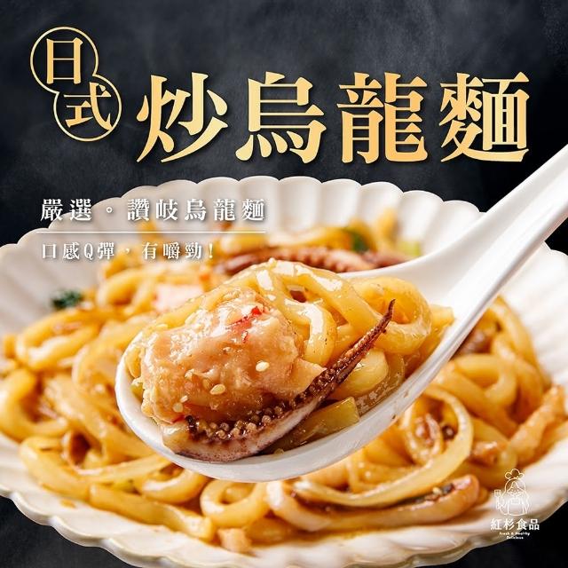 【紅杉食品】日式炒烏龍麵 10入組350G/包(非即食 需加熱烹飪 快速料理包 烏龍麵)