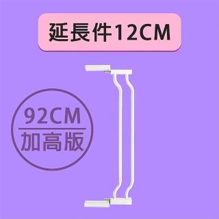 【媽媽咪呀】加高版雙向自動上鎖安全門欄專用12cm延長件(92cm 加高版)