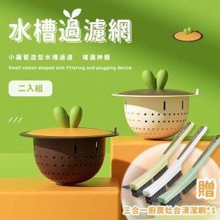 【998】TRR環保水糟過濾網-二入組 贈三合一廚房灶臺清潔刷1支(廚房濾網/流理臺/排水孔過濾網/菜渣過濾)