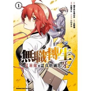 無職轉生 ～艾莉絲要認真磨礪爪牙～ （1）