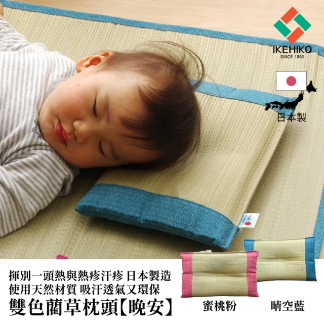 IKEHIKO KYOTO京都風 嬰幼兒藺草枕頭 吸汗透氣好