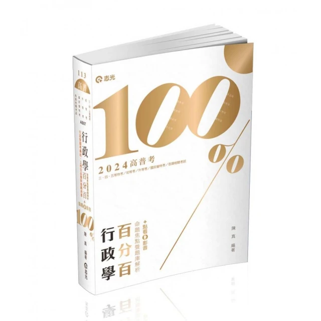 行政學百分百（命題焦點暨題庫解析）（高普考•初等考適用）