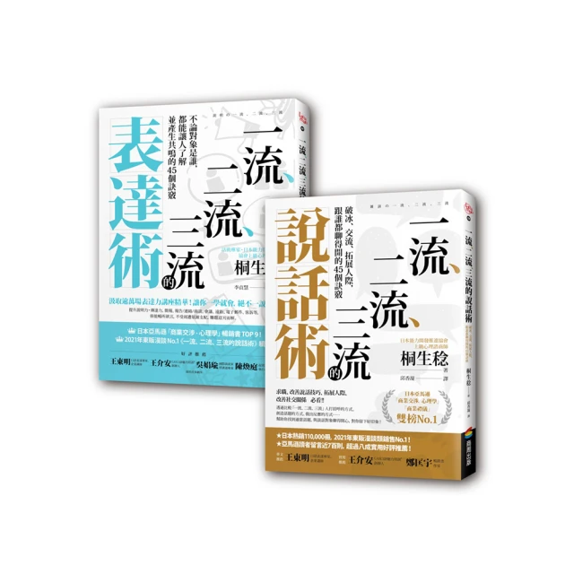 一流、二流、三流說話+表達套書（2本）