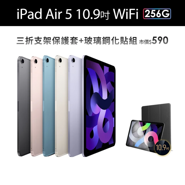 AppleApple 2022 iPad Air 5 10.9吋/WiFi/256G(三折防摔殼+鋼化保貼組)