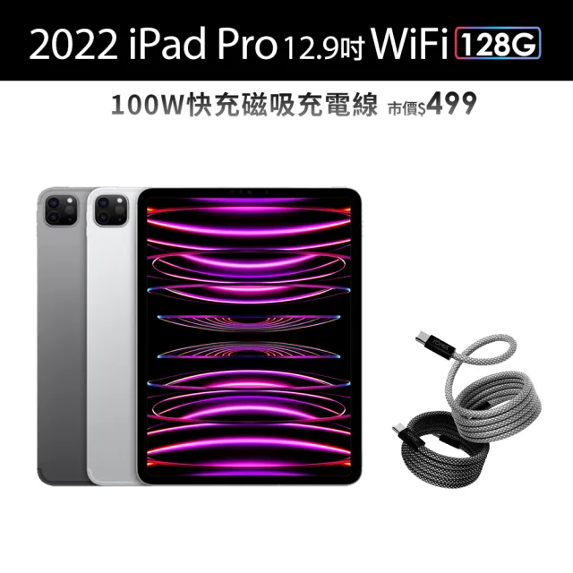 【Apple】2022 iPad Pro 12.9吋/WiFi/128G(100W快充磁吸線)