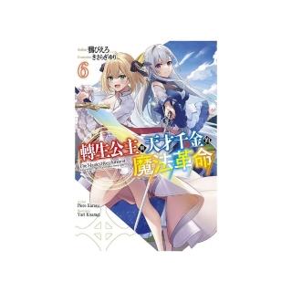 轉生公主與天才千金的魔法革命（６）