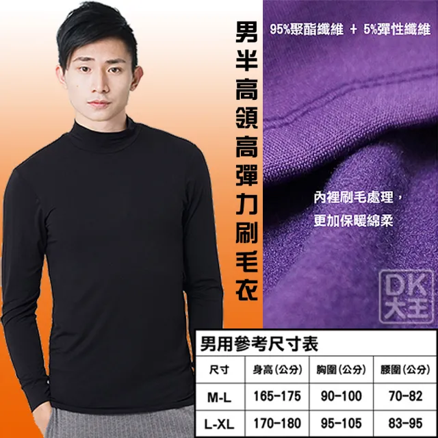 【DK 大王】男半高領 高彈力刷毛保暖衣 發熱衣(SGS檢驗合格 輕薄保暖素材 內裡絨面處理)