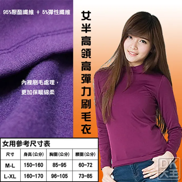 【DK 大王】女半高領 高彈力刷毛保暖衣 發熱衣(SGS檢驗合格 輕薄保暖素材 內裡絨面處理)