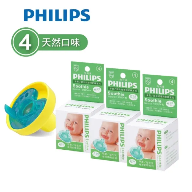 【Philips 飛利浦】美國香草奶嘴★超值組★（4號天然）3入+奶嘴蓋(現省$281元_醫療級矽膠X一體成型設計)