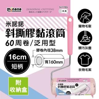 【MINONO 米諾諾】斜撕膠黏滾筒16cm短柄 手把x1+1捲膠紙(地毯寵物隨手黏毛除塵清潔滾輪筒紙捲撢器拖工具)