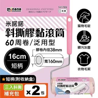 【MINONO 米諾諾】斜撕膠黏滾筒16cm短柄 手把x1+7捲膠紙(地毯寵物隨手黏毛除塵清潔滾輪筒紙捲撢器拖工具)