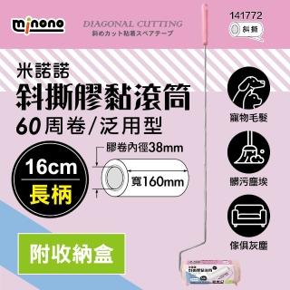 【MINONO 米諾諾】斜撕膠黏滾筒16cm長柄 手把x1+1捲膠紙(地毯寵物隨手黏毛除塵清潔滾輪筒紙捲撢器拖工具)