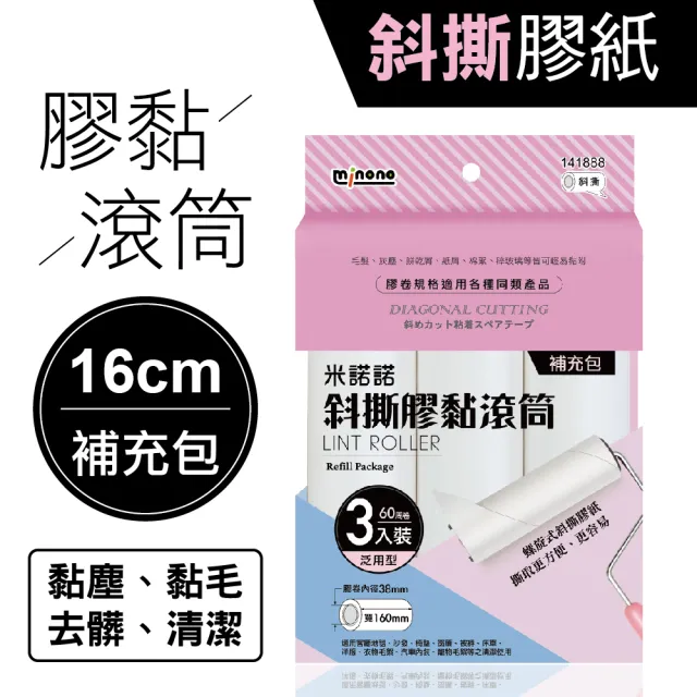 【MINONO 米諾諾】斜撕膠黏滾筒16cm三入補充包(地毯寵物隨手黏毛除塵清潔滾輪滾筒紙捲撢器拖把工具補充包)