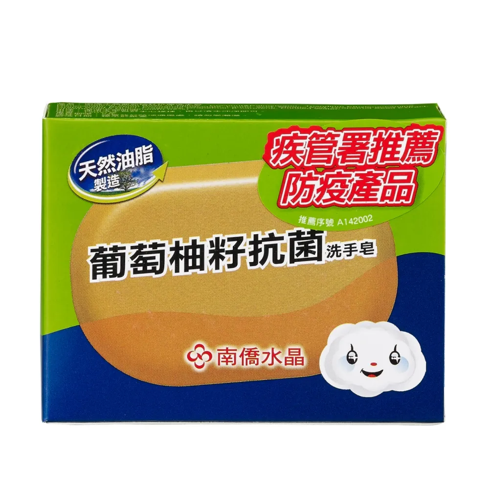 【南僑水晶】水晶肥皂葡萄柚籽抗菌洗手皂120g/盒(珍貴葡萄柚籽萃取物 SGS檢驗抑菌率99.99%)