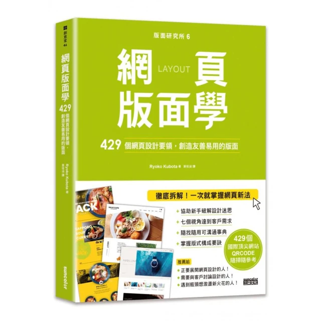 版面研究所6 網頁版面學：429個網頁設計要領 創造友善易用的版面（429個國際頂尖網站 QRCODE隨掃隨參考）