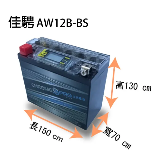 【佳騁 Chrome Pro】智能顯示機車膠體電池AW12B-BS 同YT12B-BS .GT12B-4(機車電池 機車電瓶 重機電池)