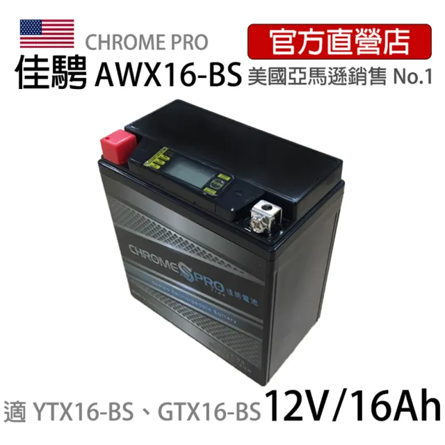 【佳騁 Chrome Pro】智能顯示機車膠體電池AWX16-BS同GTX16-BS. YTX16-BS(重機電池 ZR1100 Tiger800)