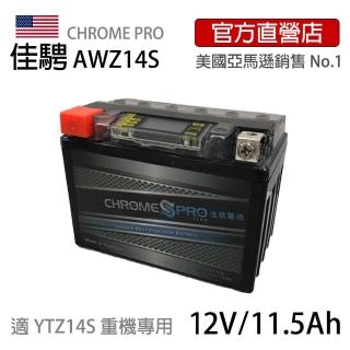 【佳騁 Chrome Pro】智能顯示機車膠體電池AWZ14S同YTZ14S 重機用(機車電池 機車電瓶 重機電池)