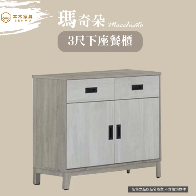 本木 瑪奇朵 餐櫃2.8X6.7尺二拉盤收納餐櫃優惠推薦