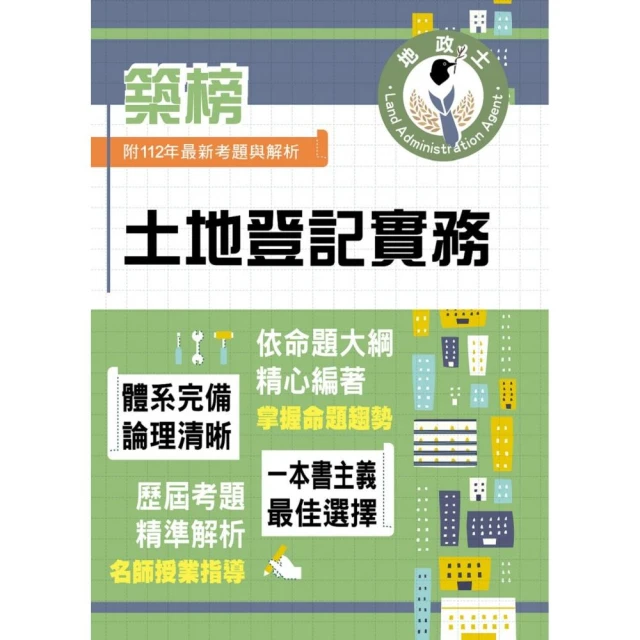 2024年地政士特考【土地登記實務】（全新法規高效精編）（5版）