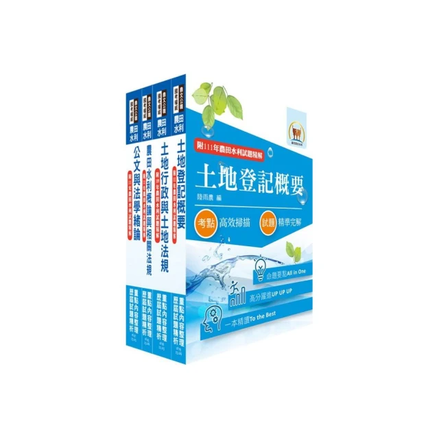 2024農田水利事業新進人員考試（一般行政人員－地政組）套書