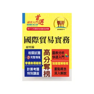 關務特考【國際貿易實務】（入門複習衝刺•三效一次達陣）（8版）