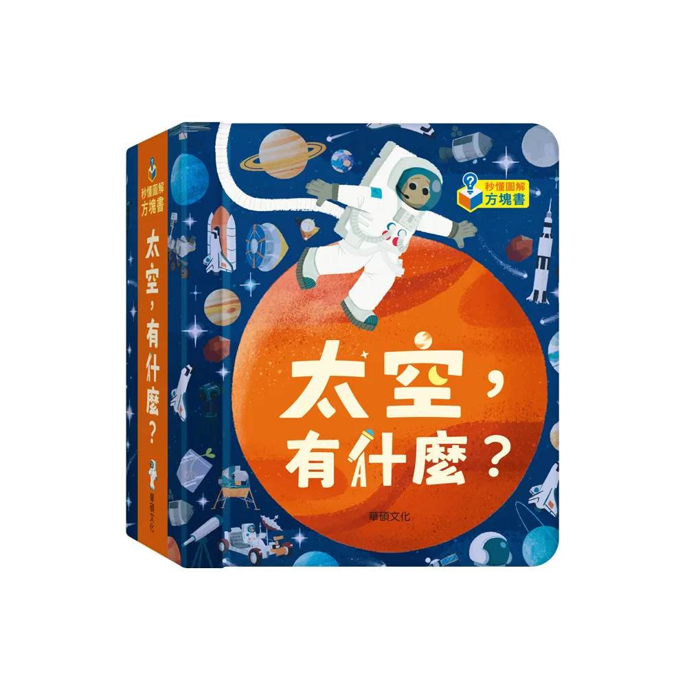 【華碩文化】太空．有什麼？