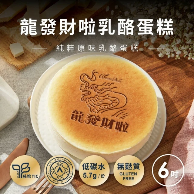 起士公爵 直播限定-財富自由乳酪蛋糕(6吋)優惠推薦