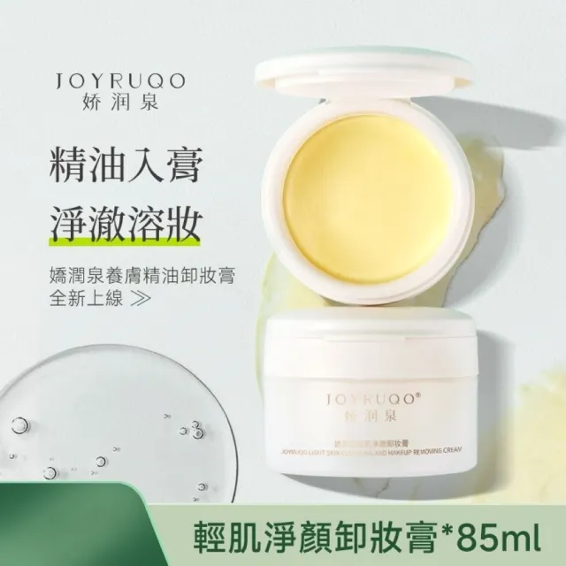 【嬌潤泉】輕肌淨顏卸妝膏85ML(8種植萃親膚油脂 養護卸妝膏)
