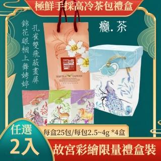 【買上癮X癮茶】極鮮手採高冷茶包禮盒 故宮彩繪限量禮盒裝(四季冷熱皆宜臺灣茶 送禮伴手禮九份清境專賣)