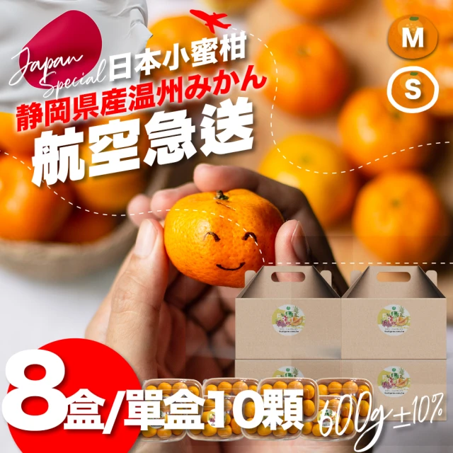 果樹寶石 日本靜岡溫州小蜜柑10顆x8盒（約600克/盒）（
