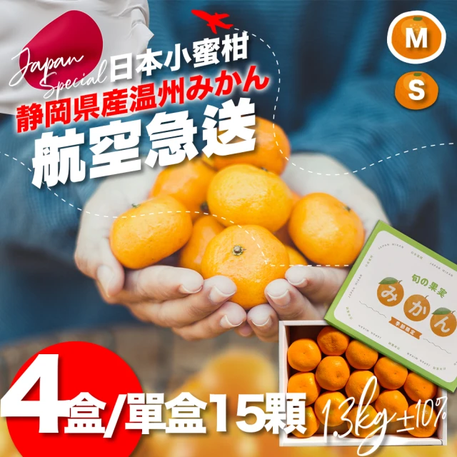 果樹寶石 日本靜岡溫州小蜜柑15顆x4盒（約1.3公斤/盒）（約87克/顆）(空運直送 日本禮盒 黑潮海風風味)