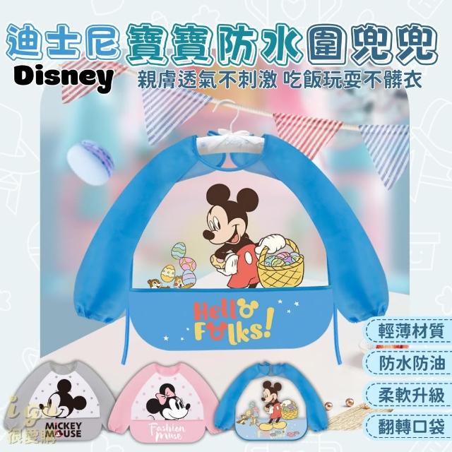 【Disney 迪士尼】3款 大小尺寸 米奇米妮 寶寶防水圍兜兜(不漏接 防油 防水 反穿衣 防漏 圍兜兜 反穿圍兜)