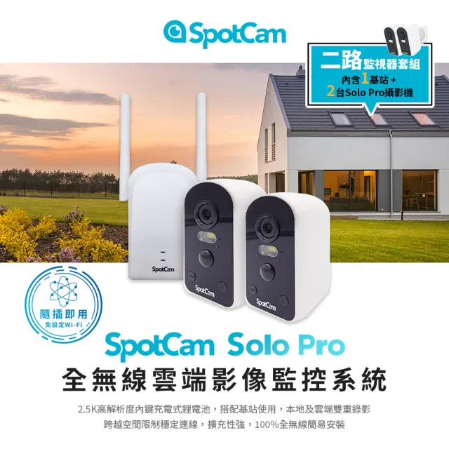 【spotcam】Solo Pro 二路監視器套組 2.5K高畫質免插電超廣角戶外監視器 IP CAM(IP65防水防塵│免費雲端)