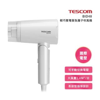 【TESCOM】BID48TW輕量雙電壓負離子吹風機(雙電壓)