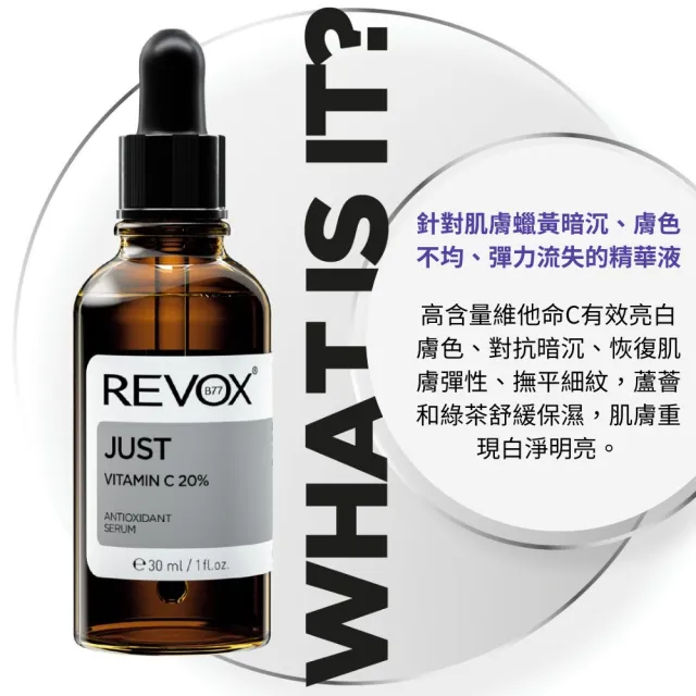 【REVOX B77 瑞博士】維他命C20%亮白精華液30ml(鎖住肌齡 提亮膚色)