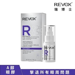 【REVOX B77 瑞博士】A醇抗痕新生精華眼膠30ML(歐洲NO.1精華液)
