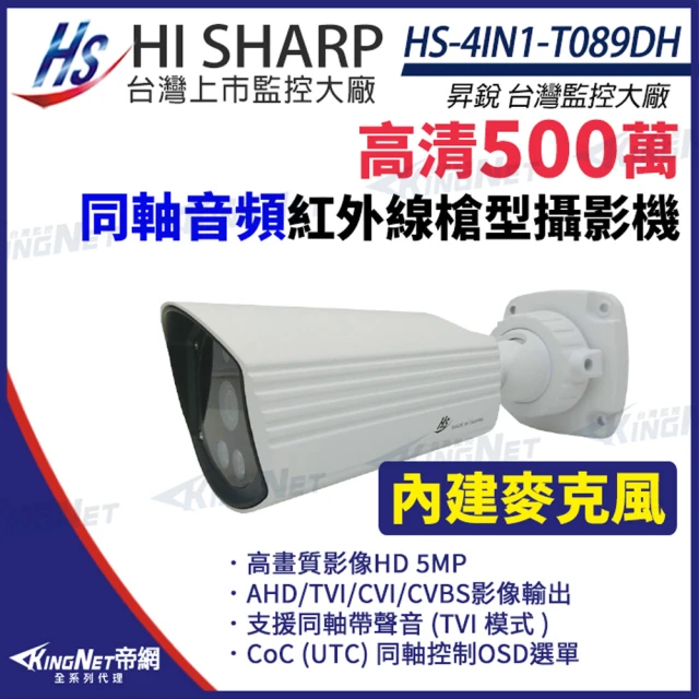 KINGNET 昇銳 HS-4IN1-T089DH 500萬 同軸帶聲 槍型紅外線攝影機 防水 監視器(昇銳台灣大廠)