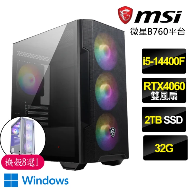 微星平台 i5十核Geforce RTX4060 WiN11{刀光劍影}電競電腦(i5-14400F/B760/32G/2TB)