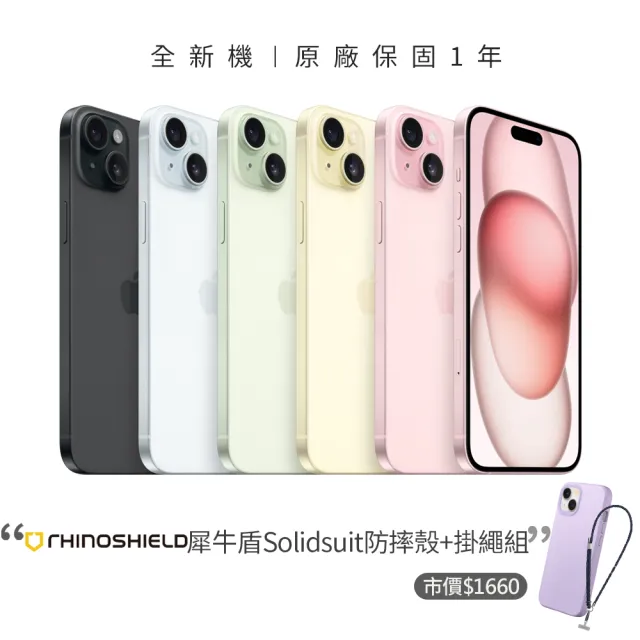 【Apple】iPhone 15 Plus(256G/6.7吋)(犀牛盾防摔殼+掛繩組)