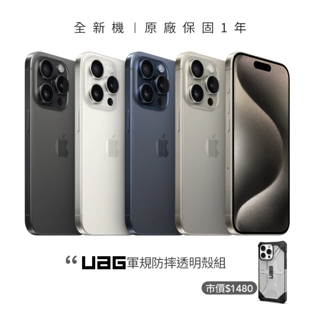 【Apple】iPhone 15 Pro(128G/6.1吋)(UAG軍規透明殼組)