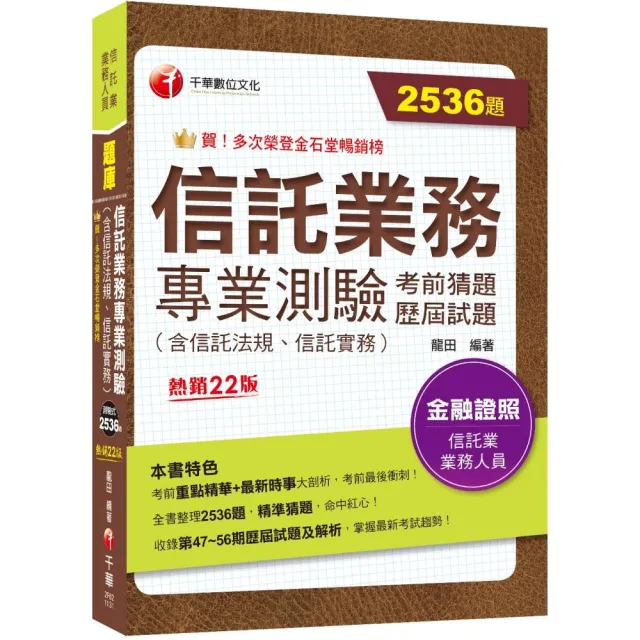 2024【2536題題庫分類整理】信託業務專業測驗考前猜題及歷屆試題〔二十二版〕