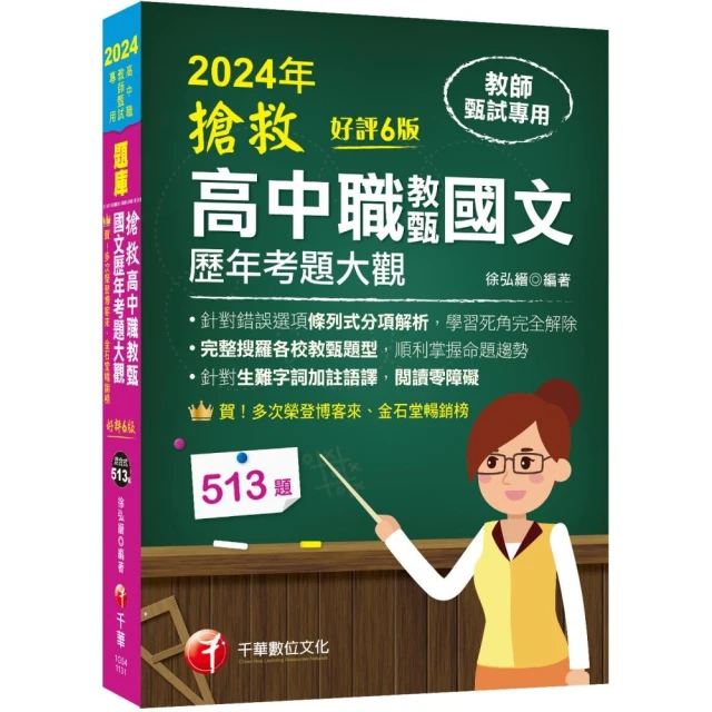 2024【完整搜羅各校教甄題型】搶救高中職教甄國文歷年考題大觀〔6版〕（高中職教師甄試專用）