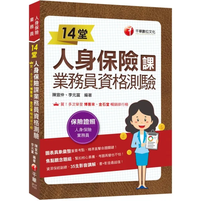 2024【35支影音講解】14堂人身保險課業務員資格測驗：精準直擊命題關鍵！〔三版〕