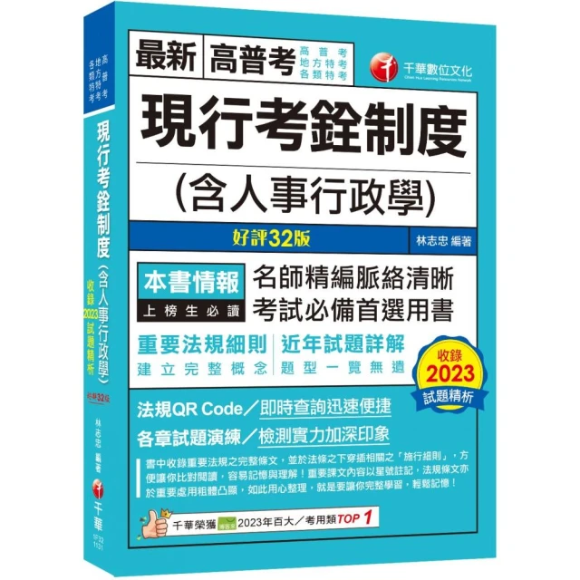 2024【命題分析+重點提示】現行考銓制度（含人事行政學）〔32版〕