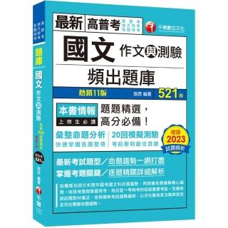 2024【20回模擬題庫+近年試題】國文（作文與測驗）頻出題庫〔十一版〕