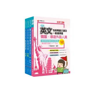 2024〔外語導遊〕領隊導遊人員課文版套書：內含因應各類考試題型，迅速掌握命題核心！