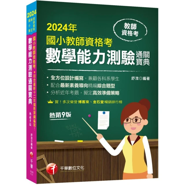 2024國小教師資格考通關寶典套書：系統式整合考科重點，最短