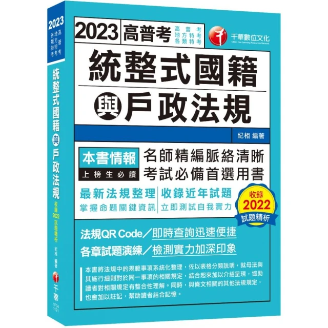 統整式國籍與戶政法規（高普考／地方特考／各類特考）