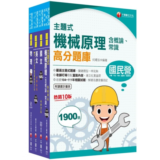 2024〔機械運轉維護/機械修護〕台電招考題庫版套書：收錄完整必讀關鍵題型